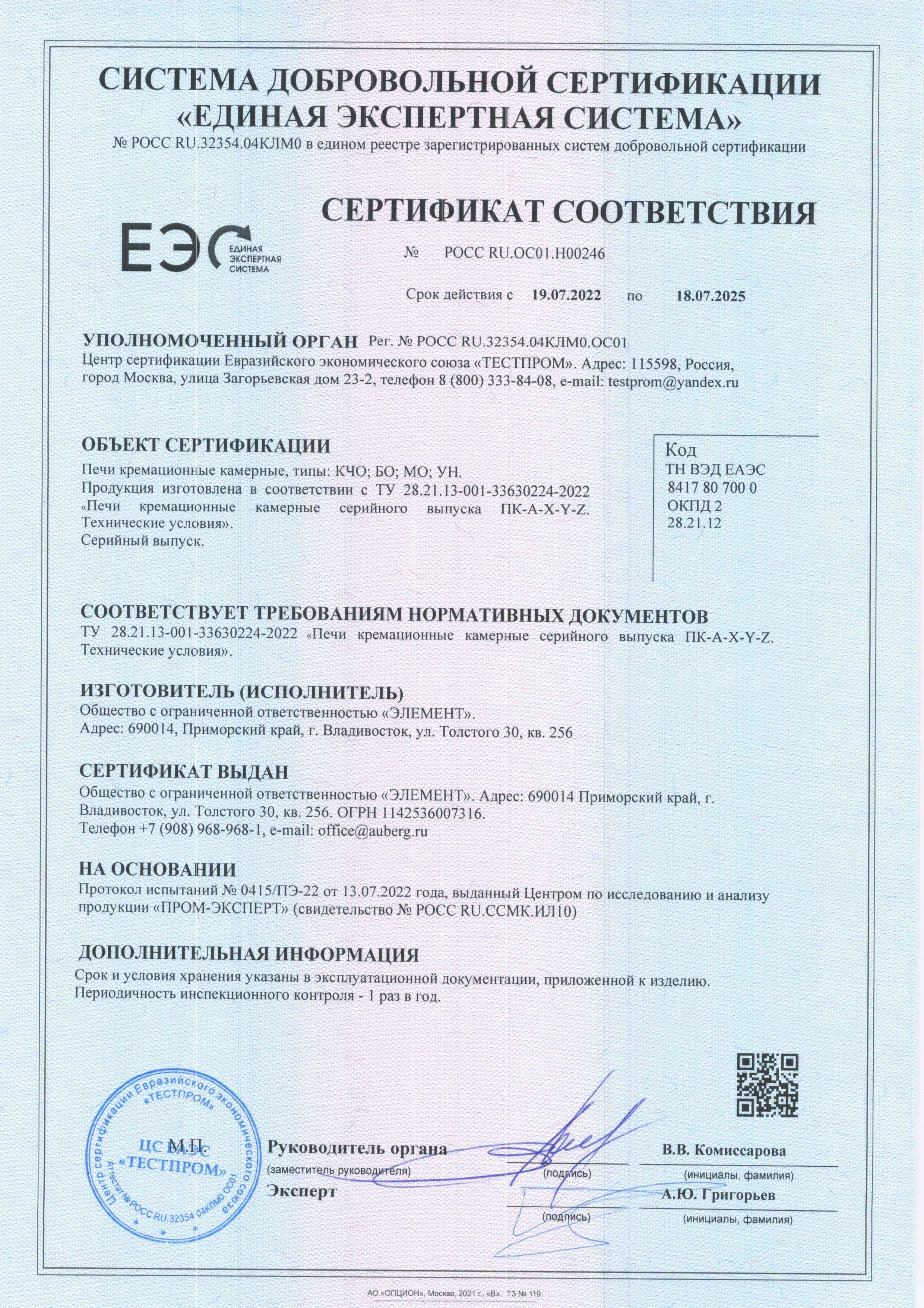 Сертификат соответствия печь кремационная